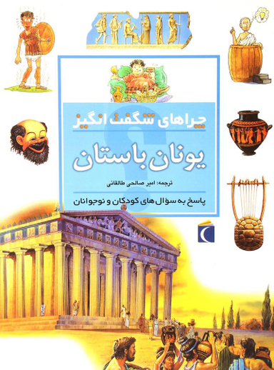 کتاب چراهای شگفت انگیز: یونان باستان اثر فیونا مک دانلد نشر مهتاب