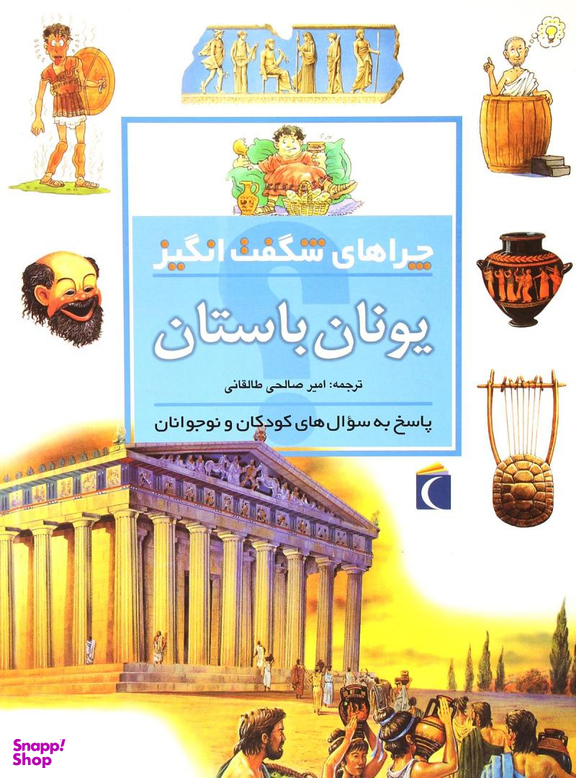 کتاب چراهای شگفت انگیز: یونان باستان اثر فیونا مک دانلد نشر مهتاب