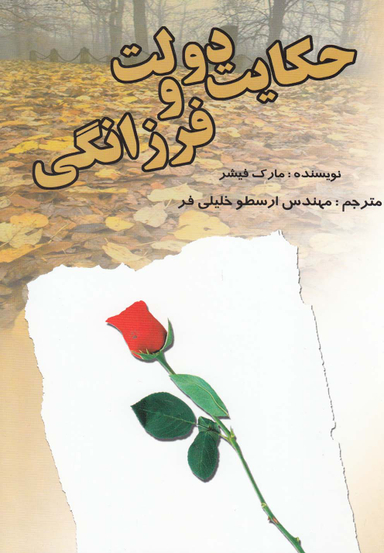 حکایت دولت و فرزانگی