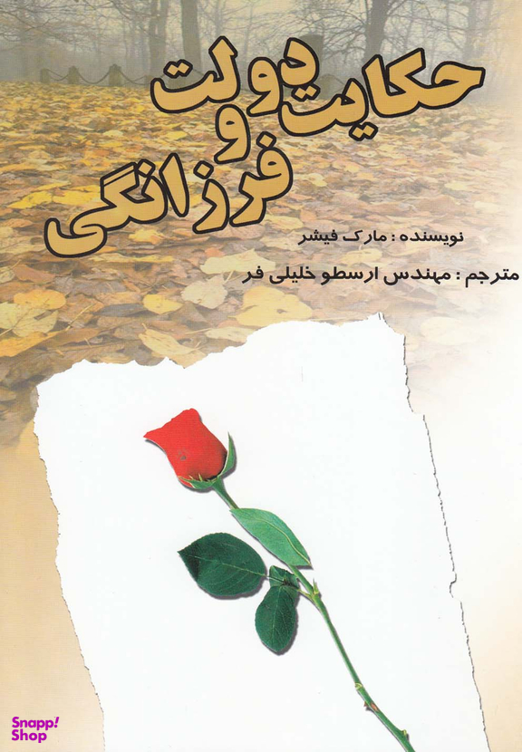 حکایت دولت و فرزانگی