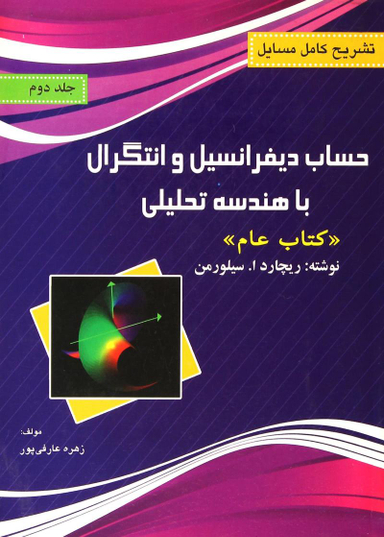 تشریح مسایل حساب دیفرانسیل و انتگرال با هندسه تحلیلی جلد 2 سیلورمن