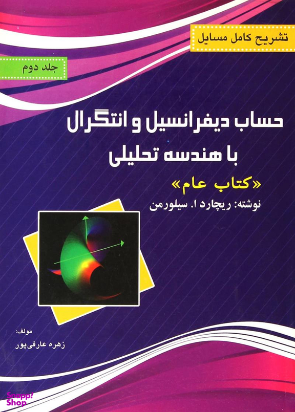تشریح مسایل حساب دیفرانسیل و انتگرال با هندسه تحلیلی جلد 2 سیلورمن