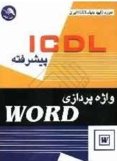 آی سی دی ال پیشرفته واژه پردازی