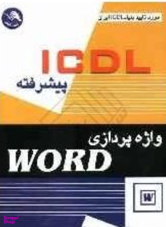 آی سی دی ال پیشرفته واژه پردازی
