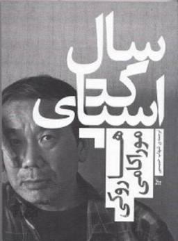 سال اسپاگتی