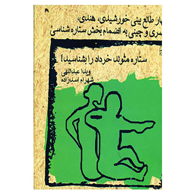 ستاره متولد خرداد را بشناسید چهار طالع بینی نشر ویدا