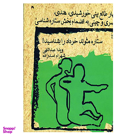 ستاره متولد خرداد را بشناسید چهار طالع بینی نشر ویدا