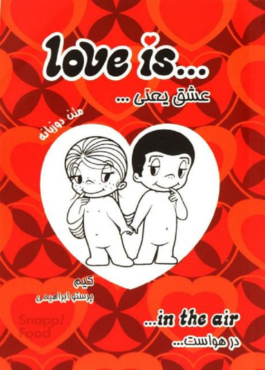 عشق یعنی... در هواست دو زبانه
