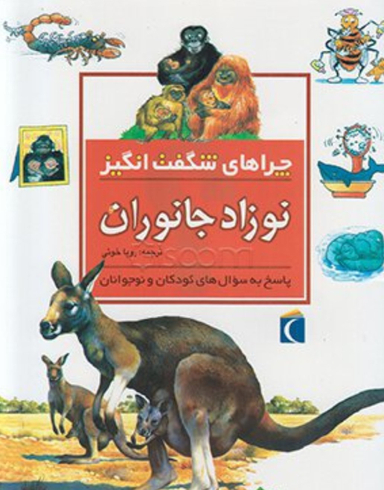 کتاب چرا های شگفت انگیز: نوزاد جانوران اثر جنی وود انتشارات محراب قلم