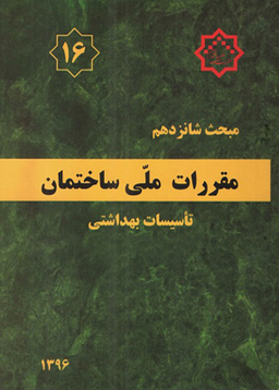 مقررات ملی ساختمان مبحث شانزدهم تاسیسات بهداشتی