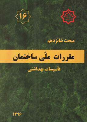 مقررات ملی ساختمان مبحث شانزدهم تاسیسات بهداشتی
