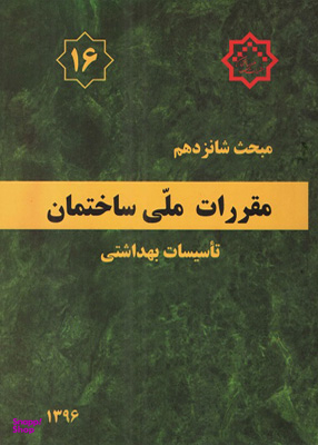 مقررات ملی ساختمان مبحث شانزدهم تاسیسات بهداشتی