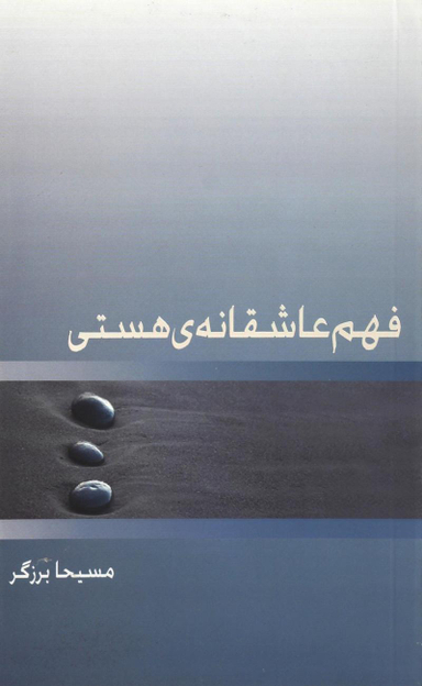 فهم عاشقانه هستی