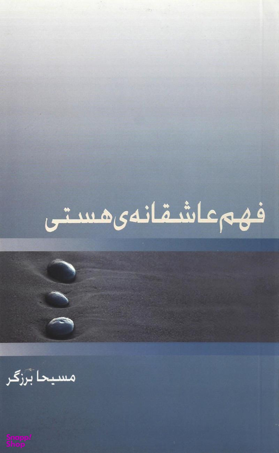 فهم عاشقانه هستی