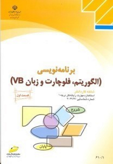 برنامه نویسی (الگوریتم فلوچارت و زبان VB) جلد 1
