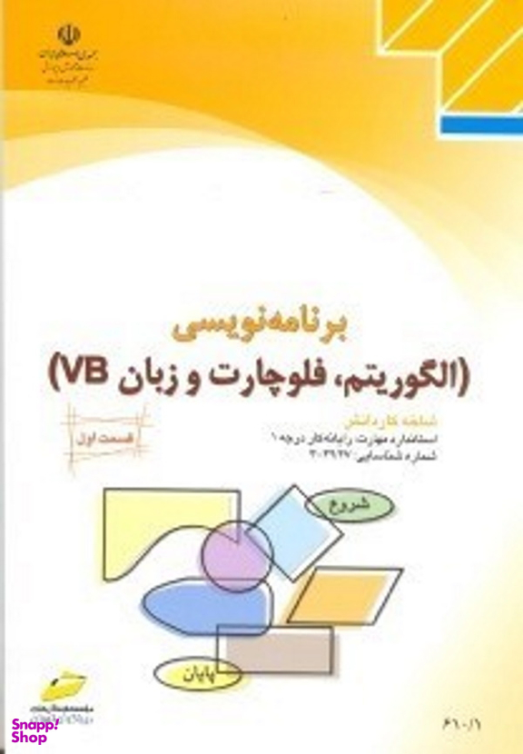 برنامه نویسی (الگوریتم فلوچارت و زبان VB) جلد 1