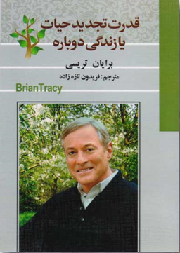 قدرت تجدید حیات یا زندگی دوباره