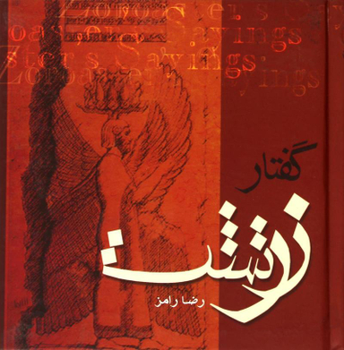 گفتار زرتشت گالینگو رخشتی