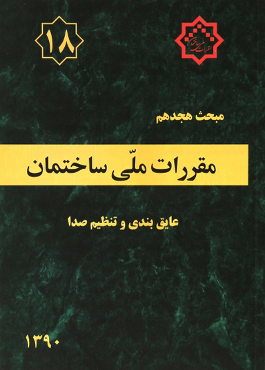 مبحث هجدهم 1390 عایق بندی و تنظیم صدا مقررات ملی ساختمان