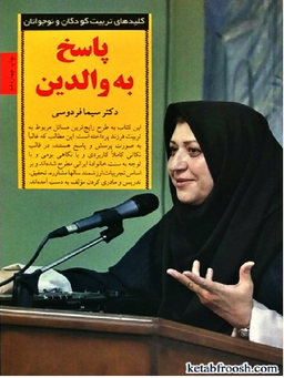 کلیدهای تربیت کودکان پاسخ به والدین