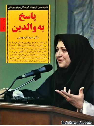 کلیدهای تربیت کودکان پاسخ به والدین