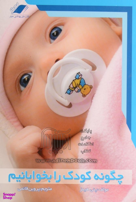 چگونه کودک را بخوابانیم