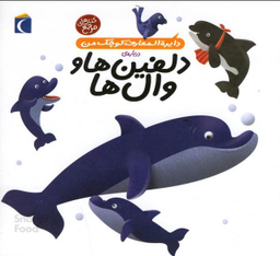 کتاب دایره المعارف کوچک من 2: درباره دلفین ها و وال ها اثر آگنس واندویل انتشارات محراب قلم