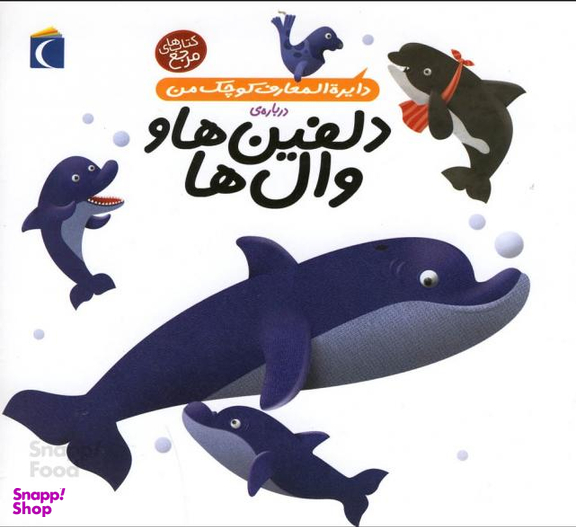 کتاب دایره المعارف کوچک من 2: درباره دلفین ها و وال ها اثر آگنس واندویل انتشارات محراب قلم