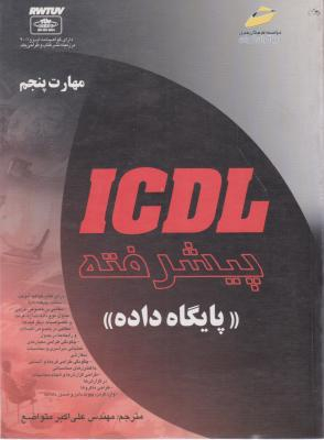 آی سی دی ال پیشرفته گام پنجم پایگاه داده