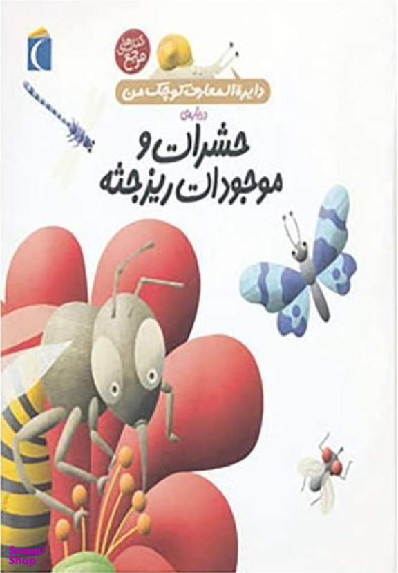 کتاب دایره المعارف کوچک من 12: درباره حشرات و موجودات ریز جثه اثر فرانسواز دوگیبرت انتشارات محراب قلم