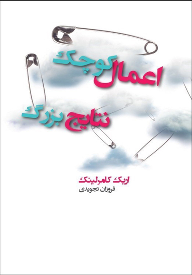 اعمال کوچک نتایج بزرگ