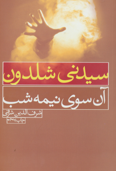 آن سوی نیمه شب...