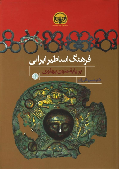 فرهنگ اساطیر ایرانی بر پایه متون پهلوی