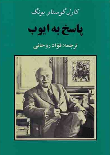 پاسخ به ایوب