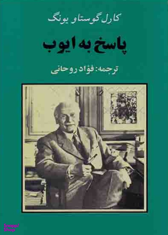 پاسخ به ایوب