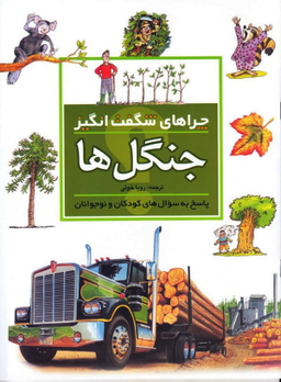 کتاب چرا های شگفت انگیز: جنگل ها اثر جکی گف نشر مهتاب