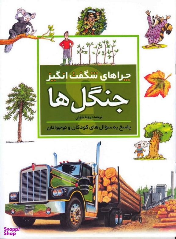 کتاب چرا های شگفت انگیز: جنگل ها اثر جکی گف نشر مهتاب
