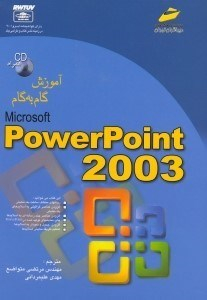 آموزش گام پاورپوینت 2003 مجتمع 1053