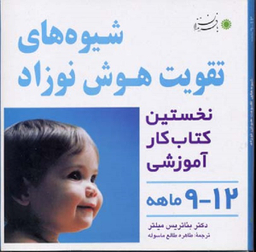 کتاب شیوه های تقویت هوش نوزاد اثر بیاتریس میلتر نشر انتشارات بافرزندان