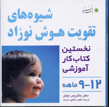 کتاب شیوه های تقویت هوش نوزاد اثر بیاتریس میلتر نشر انتشارات بافرزندان