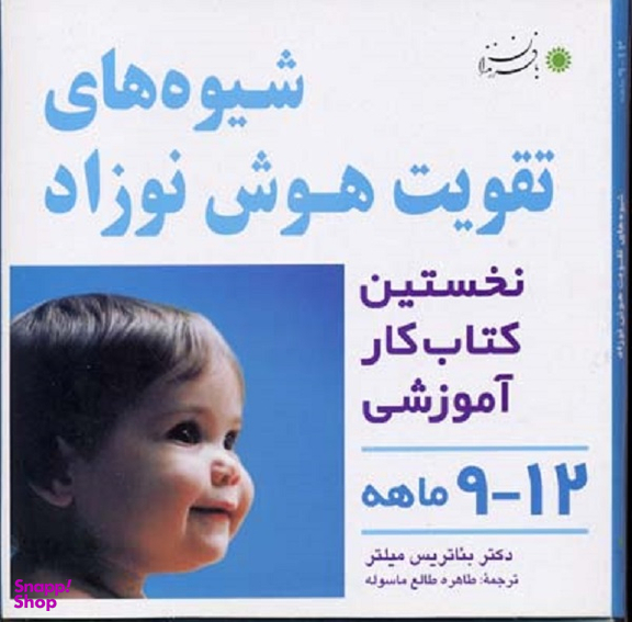 کتاب شیوه های تقویت هوش نوزاد اثر بیاتریس میلتر نشر انتشارات بافرزندان