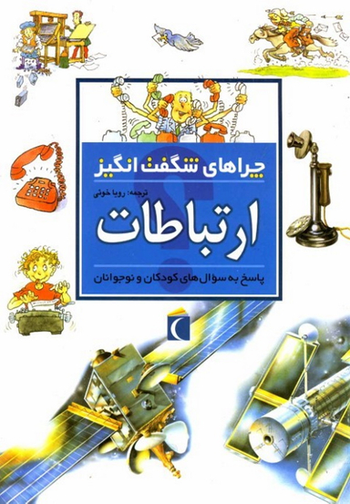 کتاب چرا های شگفت انگیز: ارتباطات اثر ریچارد مید نشر مهتاب
