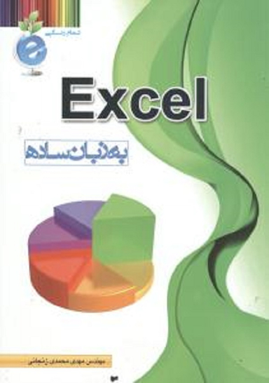 آموزش اکسل به زبان ساده تمام رنگی