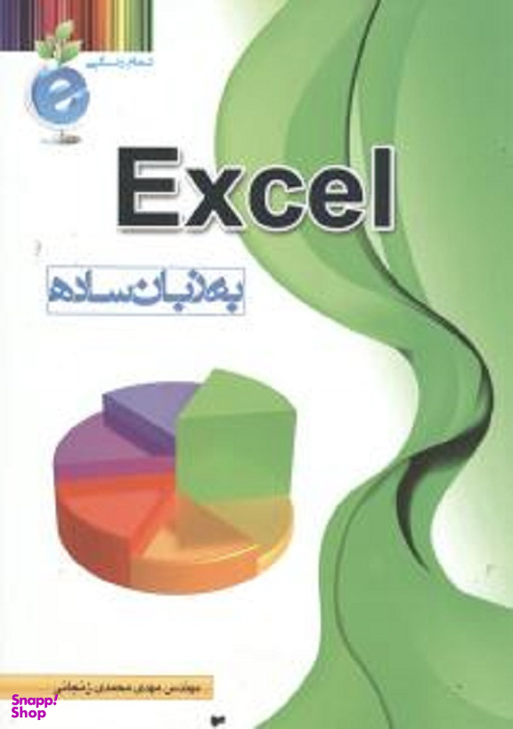 آموزش اکسل به زبان ساده تمام رنگی