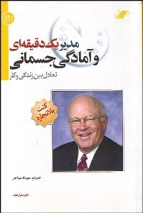 مدیر یک دقیقه ای و آمادگی جسمانی تعادل بین زندگی و کار