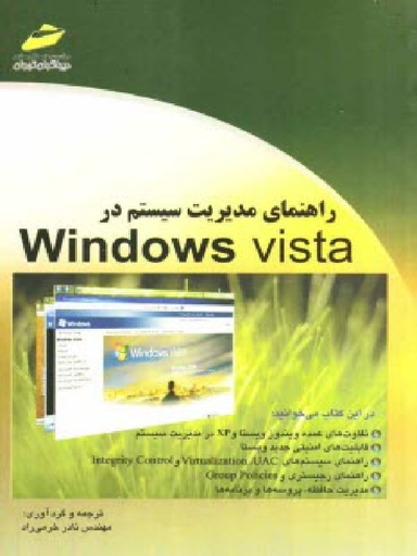 راهنمای مدیریت سیستم در ویندوز ویستا 543
