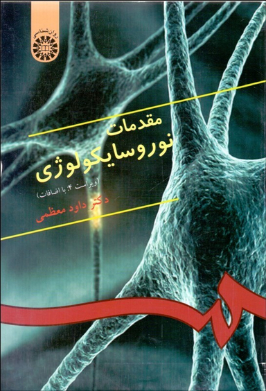 مقدمات نوروسایکولوژی