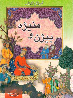 کتاب قصه های شاهنامه 4: بیژن و منیژه اثر محمدحسن شیرازی نشر پیام محراب