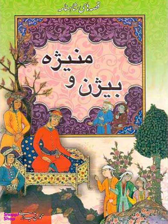 کتاب قصه های شاهنامه 4: بیژن و منیژه اثر محمدحسن شیرازی نشر پیام محراب