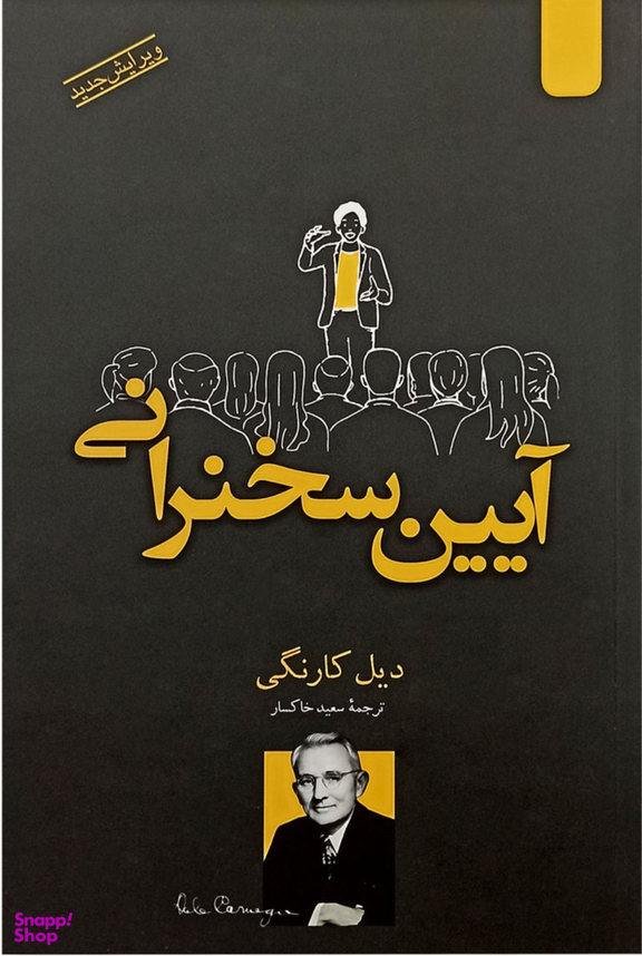کتاب آیین سخنرانی اثر دیل کارنگی نشر اردیبهشت